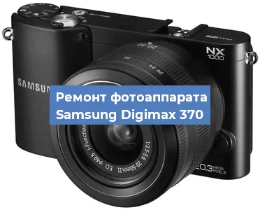 Прошивка фотоаппарата Samsung Digimax 370 в Самаре